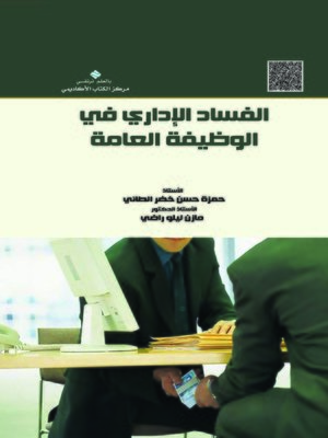 cover image of الفساد الإداري في الوظيفة العامة